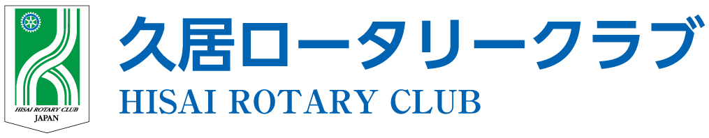久居ロータリークラブ