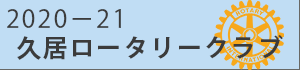 2020-2021久居ロータリークラブサイト