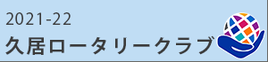 2021-2022久居ロータリークラブサイト