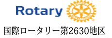 国際ロータリー2630地区