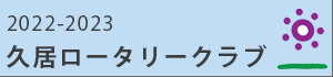 2022-2023久居ロータリークラブサイト